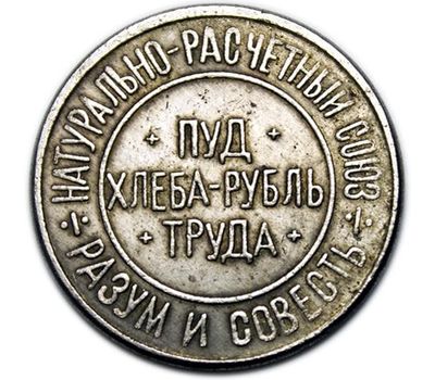  Монета Пять паев 50 сотых пуда хлеба 1921 (копия), фото 2 